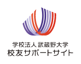 学校法人武蔵野大学 校友サポートサイト