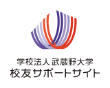 学校法人武蔵野大学 校友サポートサイト