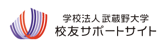 武蔵野大学　校友会サポートサイト