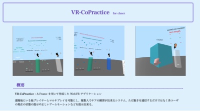 バーチャル空間でのチア練習支援システムを提案