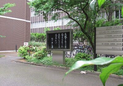 草木に囲まれた掲示板