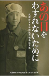 『あの日をわすれないために　武蔵野女子学院生の戦争証言集』