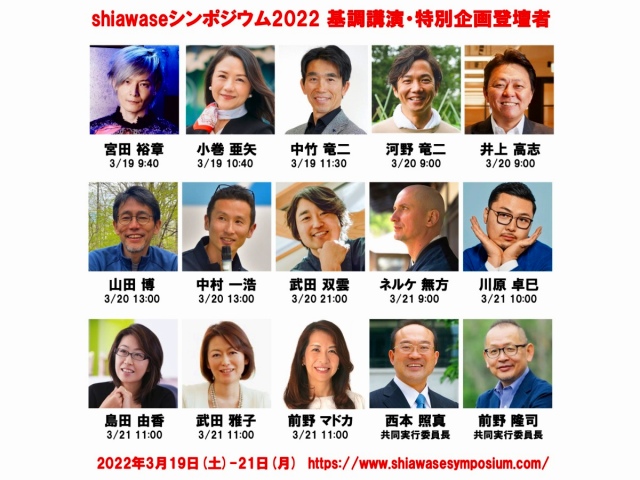 shiawaseシンポジウム2022基調講演・特別企画登壇者