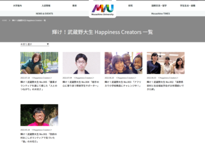 2022年8月時点のバックナンバー（輝け！武蔵野大生 Happiness Creators）