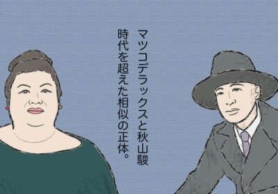 オンライン企画展示「マツコデラックスと秋山駿」より