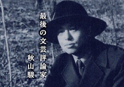 オンライン常設展示「最後の文学評論家　秋山駿」より