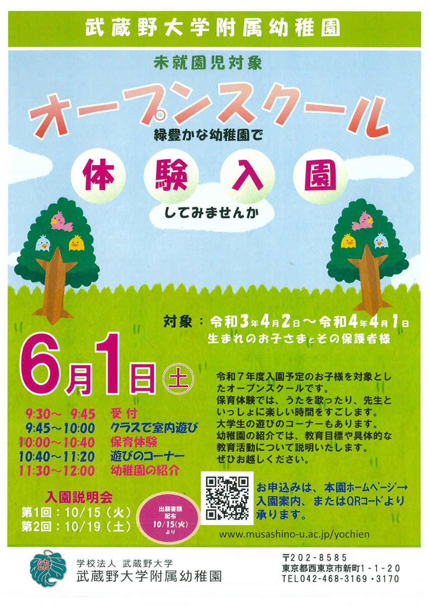 令和６年度 オープンスクール・入園説明会のご案内｜武蔵野大学附属幼稚園