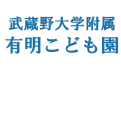 武蔵野大学附属有明こども園
