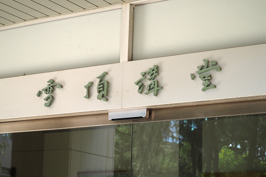 「雪頂講堂」の文字は高楠先生揮毫の自筆文字を集めて作られた。達筆!