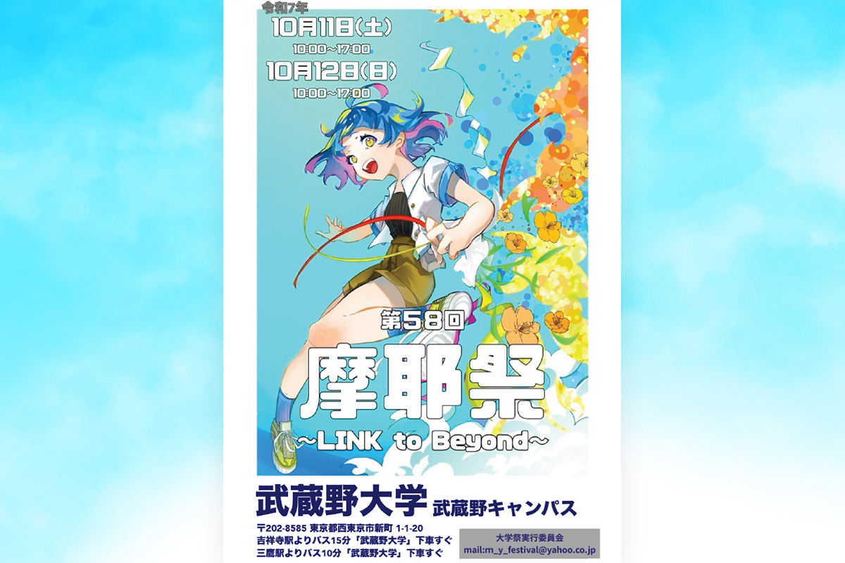 今年も摩耶祭の季節がやってきた！｜MUSASHINOおすすめナビ - 学校法人