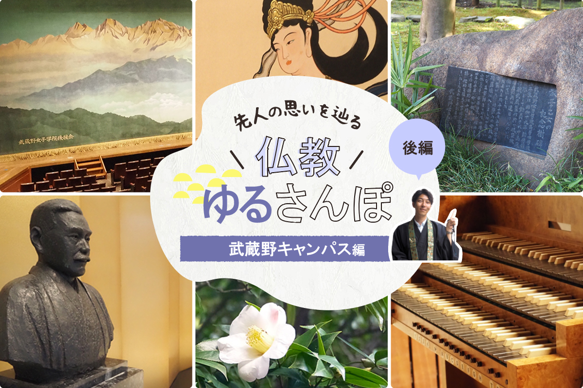 仏教ゆるさんぽ ～武蔵野キャンパス編 後編～ - 学校法人武蔵野大学