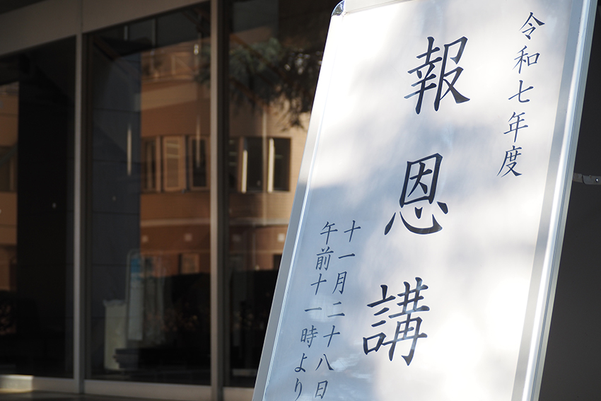 からりと晴れた令和7年11月28日、雪頂講堂で報恩講が執り行われました
