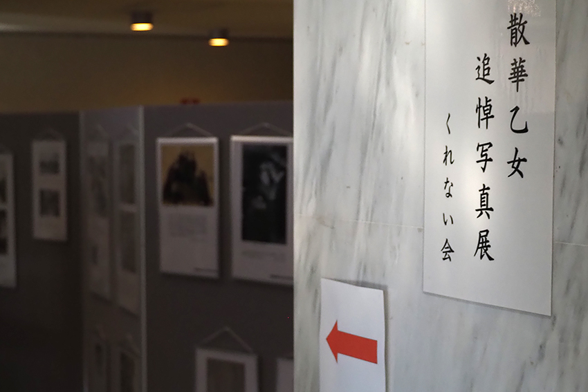 毎年11月後半から12月上旬に開催される散華乙女追悼写真展