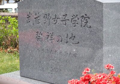 築地本願寺に設置された学校法人武蔵野大学創立100周年記念碑