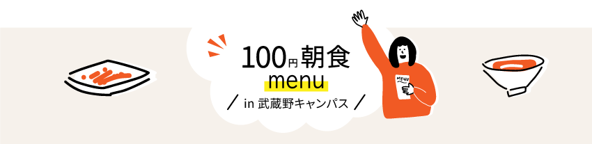 100円朝食メニュー